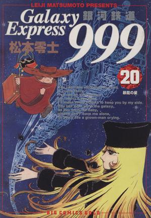 銀河鉄道999(20)暴龍の星ビッグCゴールド