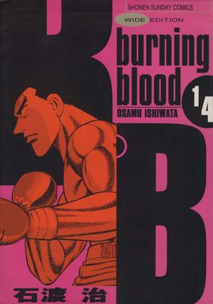 B.B(ワイド版)(14)burning bloodサンデーCワイド版