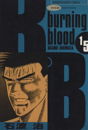 B.B(ワイド版)(15)burning bloodサンデーCワイド版
