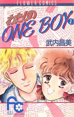 わたしのone boy(1) フラワーC