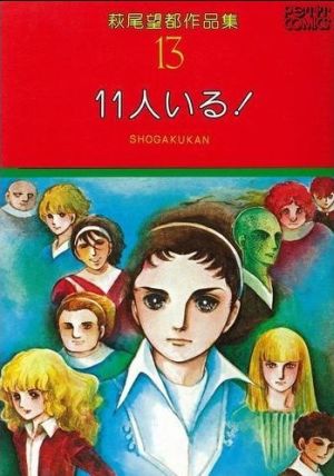 萩尾望都　全巻　作品集　11人いる　漫画　マンガ　セット　名作　大量 81vSg8-l0VL.jpg