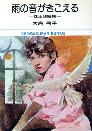 雨の音が聞こえる(文庫版) 小学館文庫