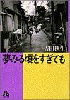 夢みる頃をすぎても(文庫版) 小学館文庫