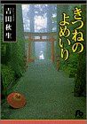 きつねのよめいり(文庫版) 小学館文庫