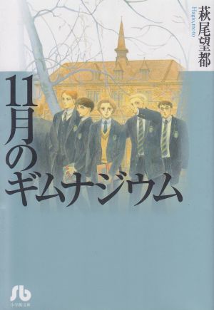 11月のギムナジウム(文庫版) 小学館文庫