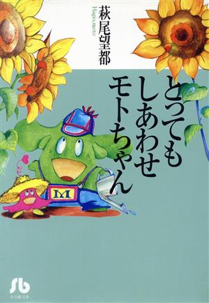 とってもしあわせモトちゃん(文庫版) 小学館文庫