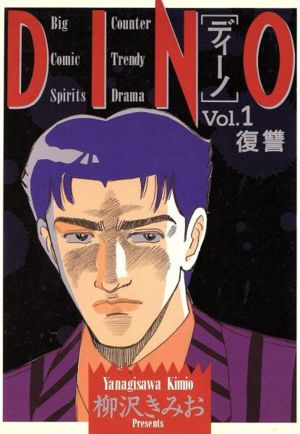 DINO(1) 復讐 ビッグC