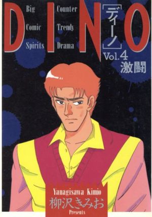 DINO(4)激闘ビッグC