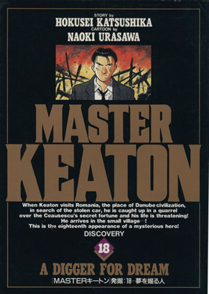 長崎尚志Master Keaton マスターキートン　全12巻　結界師　18冊セット