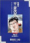 取締役 平並次郎(2) 車の墓場にて ビッグC