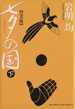 七夕の国(完全版)(下) ビッグCスペシャル 中古漫画・コミック | ブック 