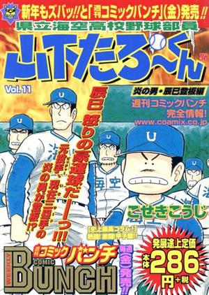 県立海空高校野球部員山下たろーくん(新潮社版)(11) バンチワールド