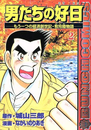 男たちの好日(2)もう一つの経済創世記・牧玲睦物語バンチC