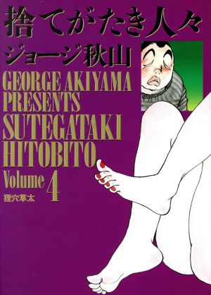 捨てがたき人々(4) 狸穴草太 ビッグCゴールド 中古漫画・コミック | ブックオフ公式オンラインストア