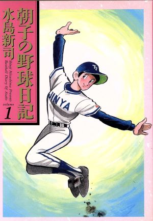 コミック】朝子の野球日記(全5巻)セット | ブックオフ公式 ...