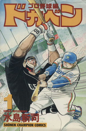 ドカベン・プロ野球編(1) チャンピオンC 中古漫画・コミック | ブック 