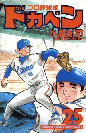 ドカベン・プロ野球編(25) チャンピオンC