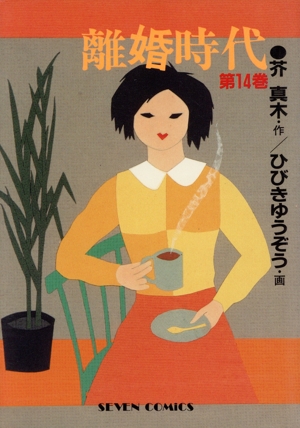 コミック全巻セット・まとめ買い】離婚時代(全31巻)セット | ブック