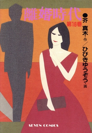 コミック全巻セット・まとめ買い】離婚時代(全31巻)セット | ブック