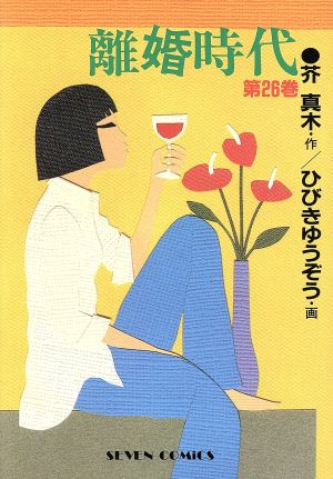 離婚時代(26) セブンC