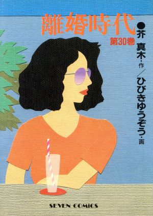 離婚時代(30) セブンC