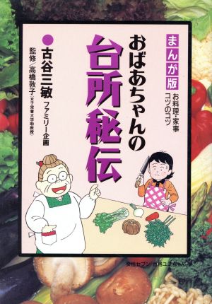 おばあちゃんの台所秘伝 まんが版 お料理コツのコツ セブンC