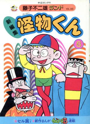 怪物くん 藤子不二雄ランド(6) 中公C