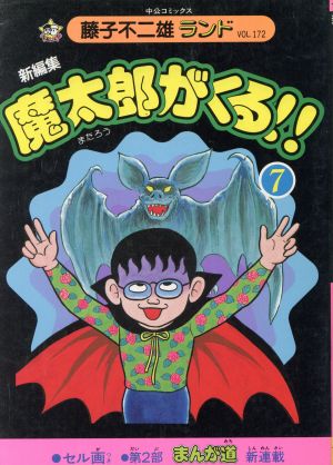 魔太郎がくる!!藤子不二雄ランド(7) 中公C