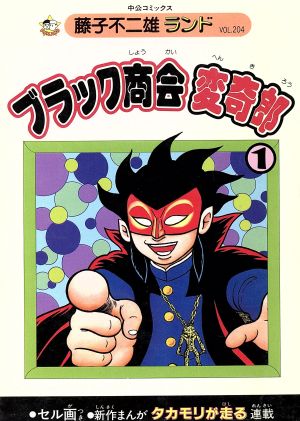 ブラック商会変奇郎(廉価版C)(1) 中公C