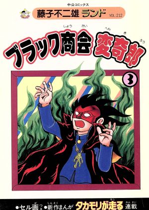 ブラック商会変奇郎(廉価版C)(3) 中公C