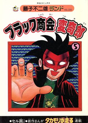 ブラック商会変奇郎(廉価版C)(5) 中公C