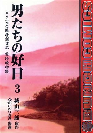 男たちの好日(3)もう一つの経済創世記・牧玲睦物語バンチC