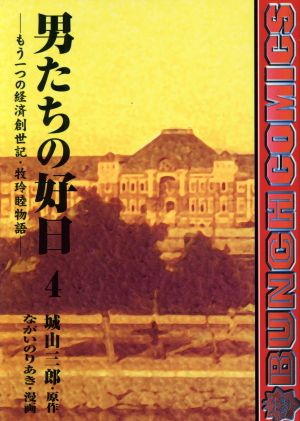 男たちの好日(4) もう一つの経済創世記・牧玲睦物語 バンチC