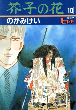 コミック】芥子の花(全15巻)セット | ブックオフ公式オンラインストア