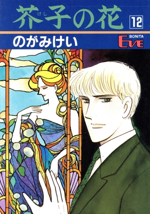 芥子の花(12) ボニータイブC芥子の花・シリ-ズ