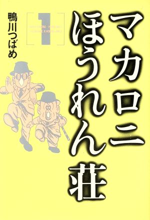 マカロニほうれん荘(愛蔵版)(1)