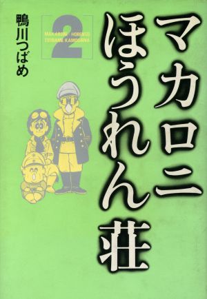 マカロニほうれん荘(愛蔵版)(2)