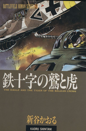 鉄十字の鷲と虎 戦場ロマンシリーズ 2