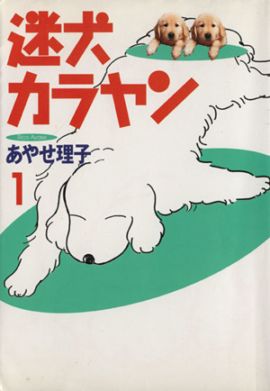 迷犬カラヤン(1)