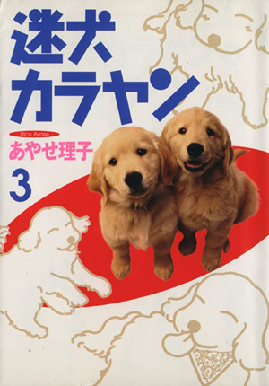 迷犬カラヤン(3)