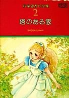 萩尾望都作品集Ⅰ 塔のある家(2) プチC