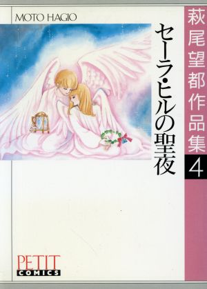 萩尾望都作品集Ⅰ セーラヒルの聖夜(4)プチC