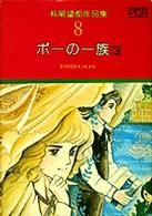 萩尾望都作品集Ⅰ ポーの一族 3(8) プチC