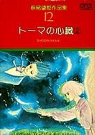 萩尾望都作品集Ⅰ トーマの心臓 2(12) プチC