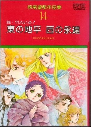 萩尾望都作品集Ⅰ 東の地平西の永遠(14) プチC