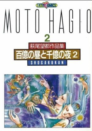 萩尾望都作品集Ⅱ 百億の昼と千億の夜 2(2)プチC萩尾望都作品集2