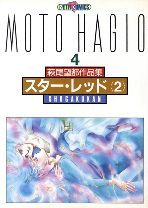 萩尾望都作品集Ⅱ スターレッド 2(4) スタ-・レッド プチC