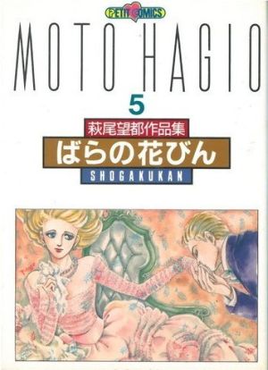 萩尾望都作品集Ⅱ ばらの花びん(5) プチC