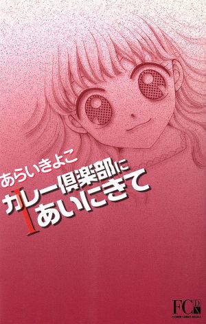 カレー倶楽部にあいにきて(1) フラワーCデラックス