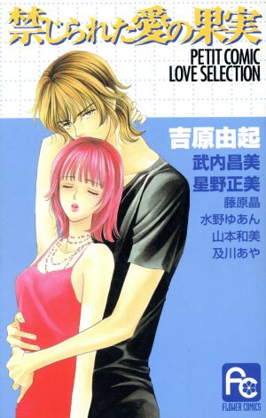 禁じられた愛の果実 PETIT COMIC LOVE フラワーCPetit comic love selection